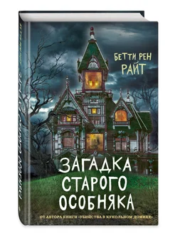 Загадка старого особняка (выпуск 3)