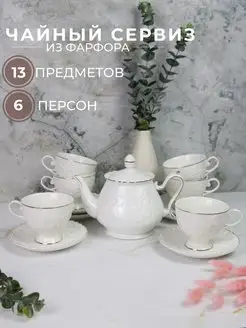 Чайный сервиз на 6 персон набор с чайником фарфоровый