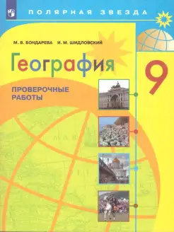 География 9 класс. Проверочные работы. ФГОС