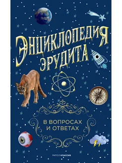 Энциклопедия эрудита. В вопросах и ответах