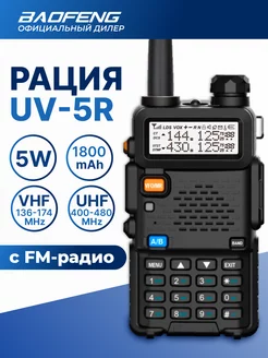 Рация Баофенг UV-5R 5W двухдиапазонная черная