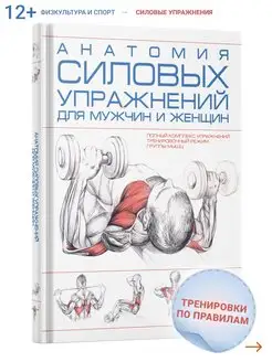 Книга Анатомия силовых упражнений человека (мужчин и женщин)