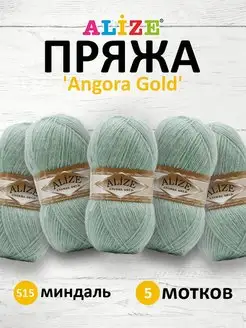 Пряжа для вязания Angora Gold 100г 550м 5шт. 515