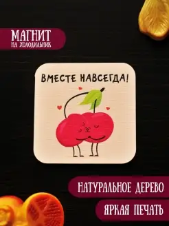 Магнит на холодильник "Вместе навсегда!"