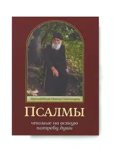 Псалмы, чтомые на всякую потребу души. Паисий Святогорец