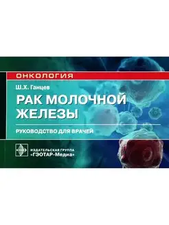 Рак молочной железы. Руководство для врачей