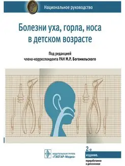 Болезни уха, горла, носа в детском возрасте. Руководство