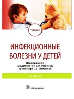 Инфекционные болезни у детей. Учебник