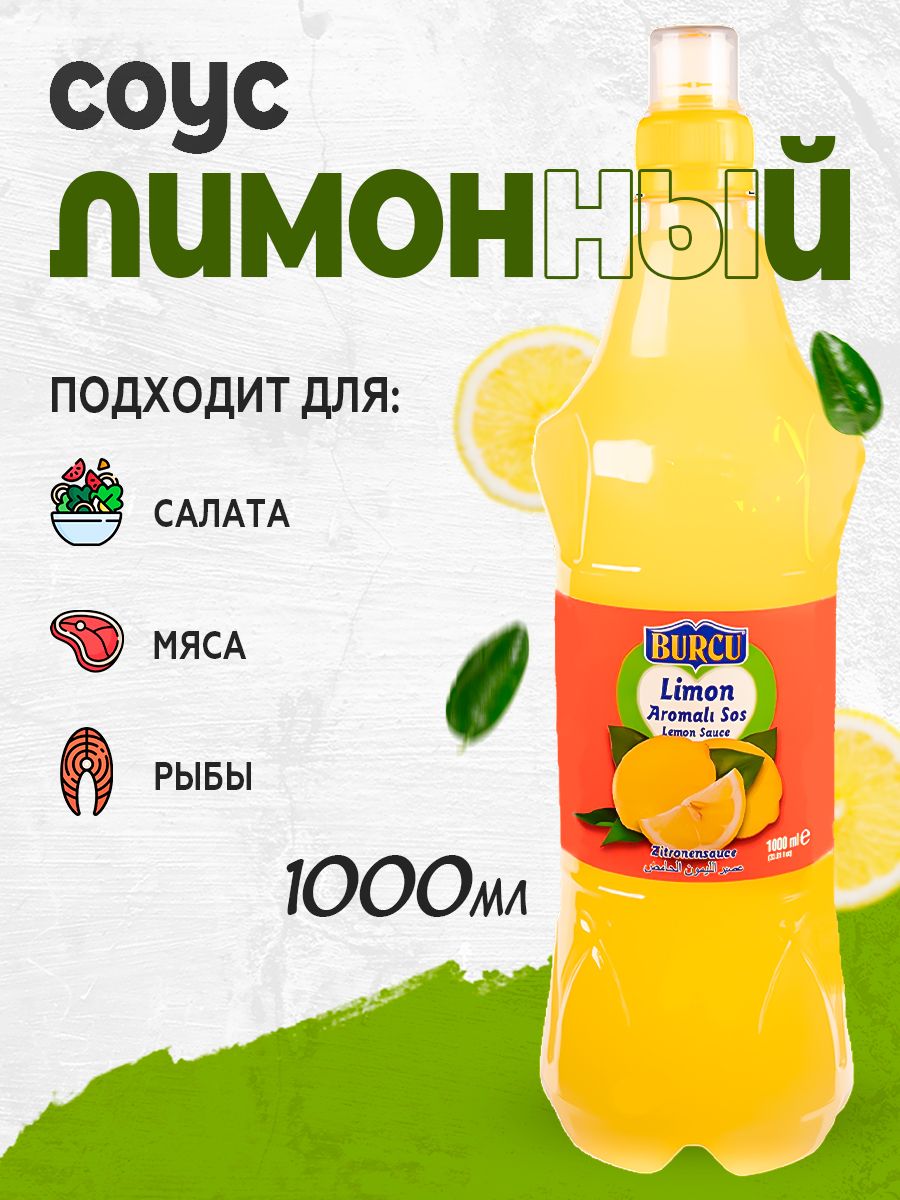 Лимонный соус Burcu