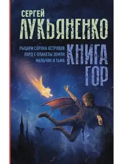 Книга гор Рыцари сорока островов. Лорд