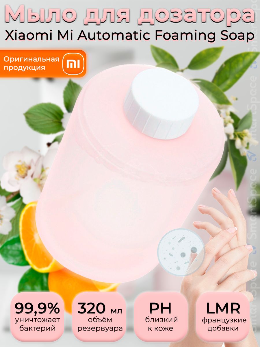 Xiaomi жидкое мыло. Мыло жидкое для диспенсера mi simpleway Foaming hand Soap (bhr4559gl) Rus. Жидкое мыло для дозатора Xiaomi. Simpleway для мыла. Знак ксиоми на дозаторах для мыла.