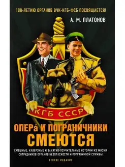 Опера и пограничники смеются