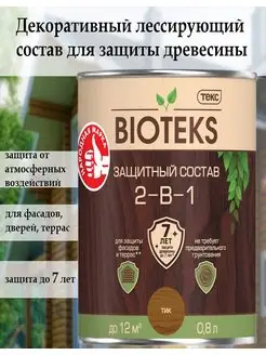 Защитный лессирующий состав Bioteks 2-в-1, 0,8 л, тик