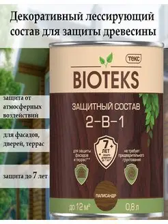 БиоТекс палисандр 0,8 л защитный состав 2 в 1 "Bioteks"