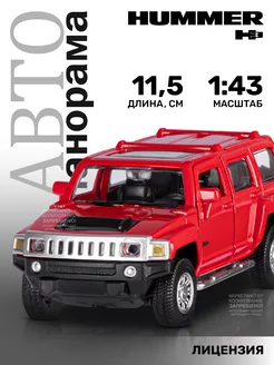 Машинка металлическая игрушка детская Hummer H3