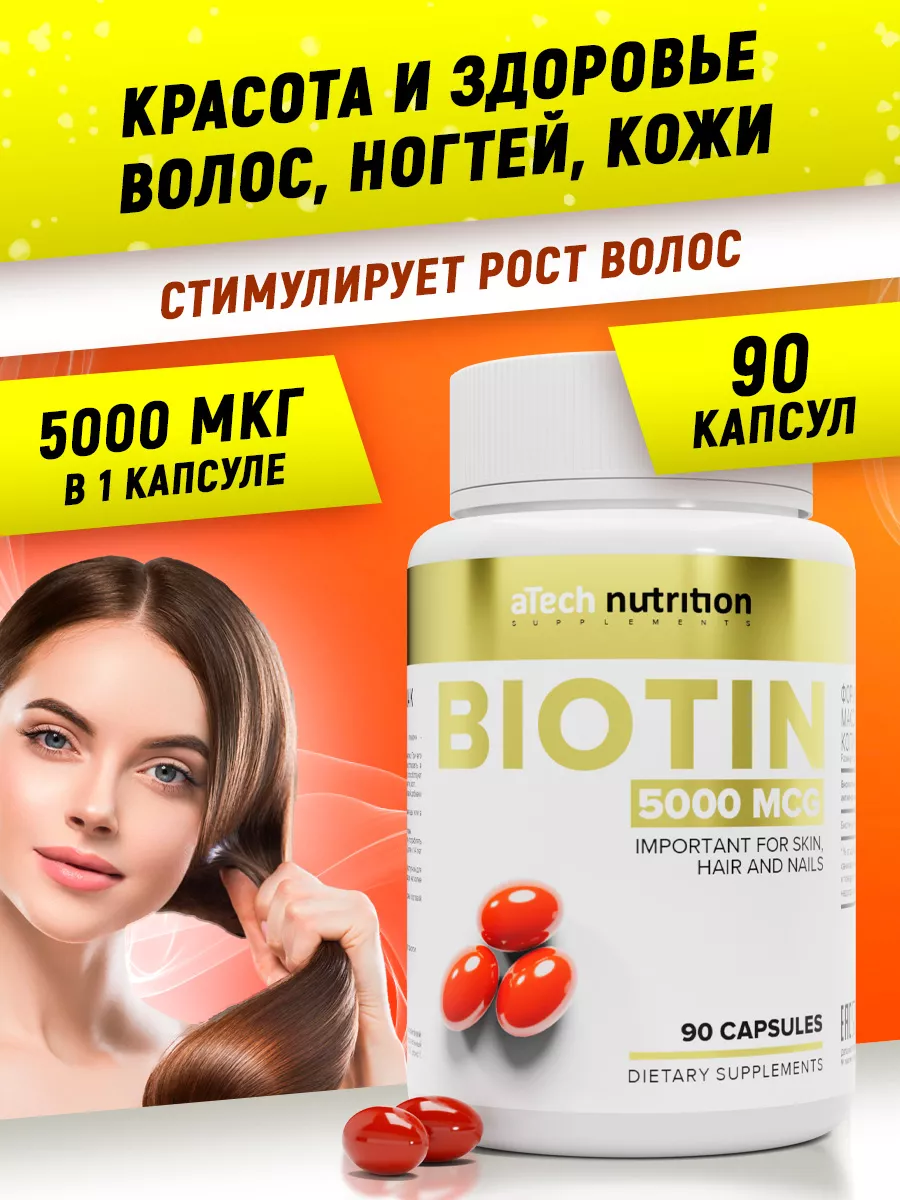 Витамин Биотин БАДы 90 капсул aTech nutrition 26304428 купить за 371 ₽ в интернет-магазине Wildberries