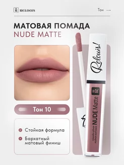 Жидкая матовая помада для губ NUDE Matte тон 10