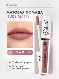 Жидкая матовая помада для губ NUDE Matte тон 11