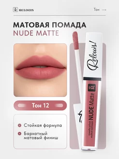 Жидкая матовая помада для губ NUDE Matte тон 12