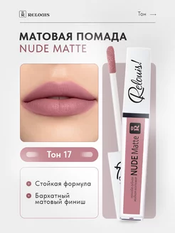 Жидкая матовая помада для губ NUDE Matte тон 17