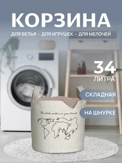 Корзина для белья "Целый мир в твоих руках" 34 л