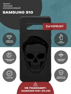 Чехол на Samsung S10 с принтом силиконовый