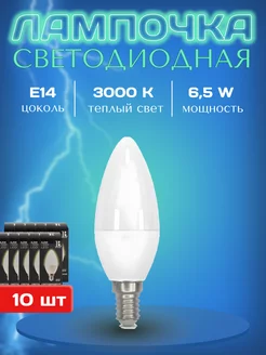 Лампочка светодиодная Е14 теплый свет 3000К led 10 шт