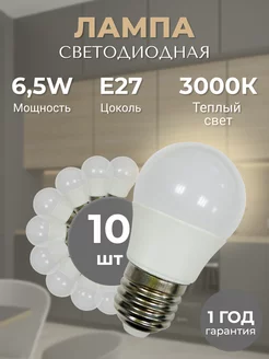 Лампа светодиодная LED Е27-6,5W-3000К 10 штук теплый свет