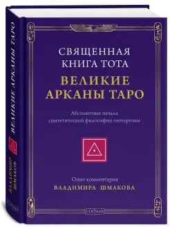 Священная Книга Тота