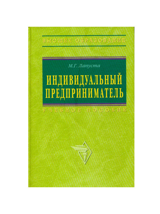 И др м инфра м. Книги Лапуста м.г. предпринимательство. ИП учебник. Лапуста м.г Малое предпринимательство. Книга индивидуальный предприниматель.