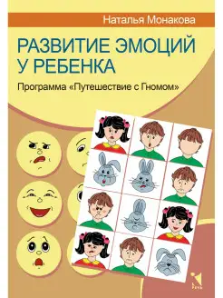 Развитие эмоций у ребенка. Программа "Путешествие с гномом"