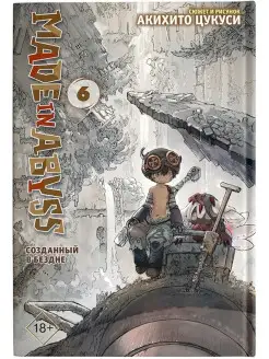 Made in Abyss. Созданный в бездне. Том 6