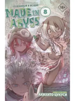 Made in Abyss. Созданный в бездне. Том 8