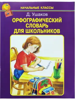 Орфографический словарь для Школьников. Начальные классы