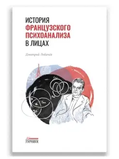 История французского психоанализа в лицах