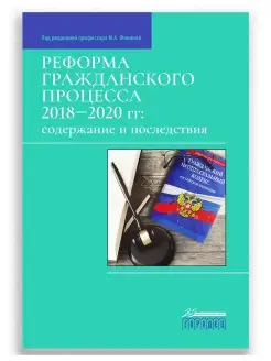 Реформа гражданского процесса 2018-2020 г