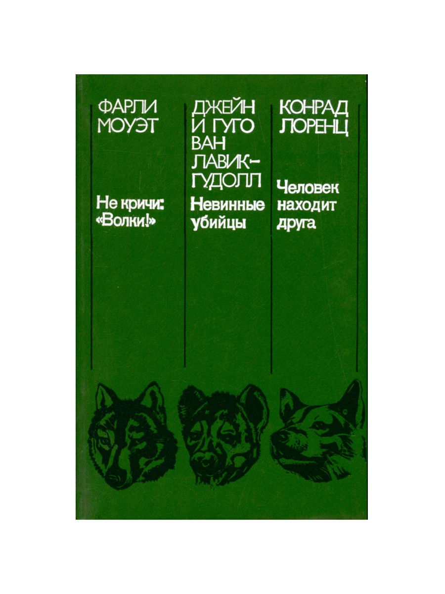 Фарли Моуэт "не кричи:волки!". Не кричите волки книга. Гуго Ван Лавик Гудолл.