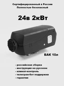 Автономный воздушный отопитель 24В 2кВт с климат-контролем