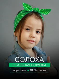 Повязка солоха на голову