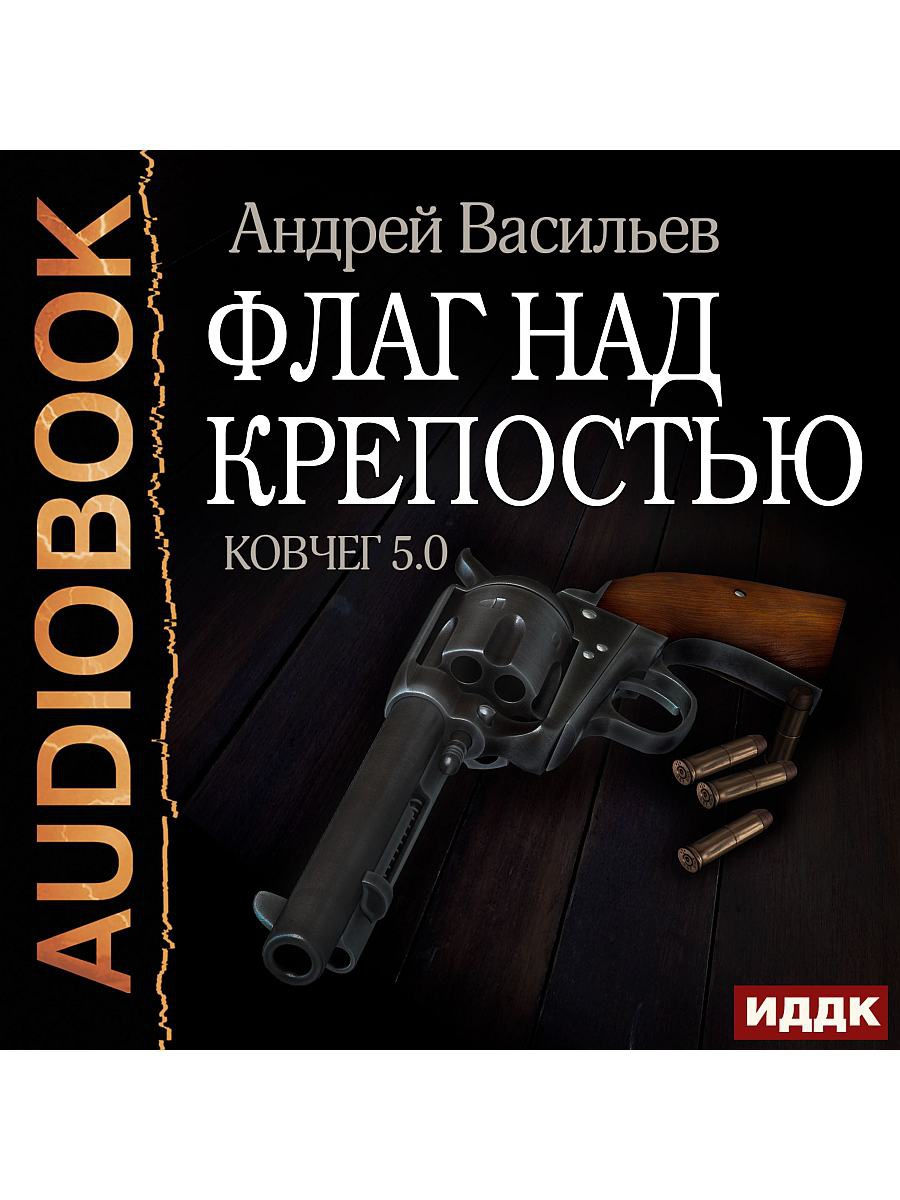 Лифановский проект ковчег 2 аудиокнига. Флаг над крепостью Андрей Васильев книга. Андрей Васильев Ковчег 5.0. Ковчег 5.0 книга. Ковчег 5.0 все книги серии по порядку.