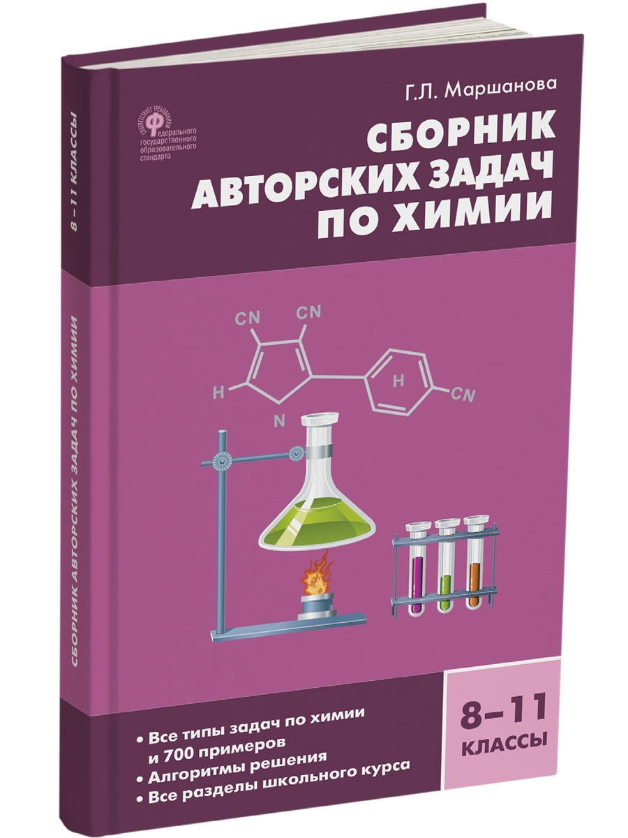 Фгос химия. Сборник по химии. Химия сборник задач. Химия 8 класс сборник задач. Химия пособие.