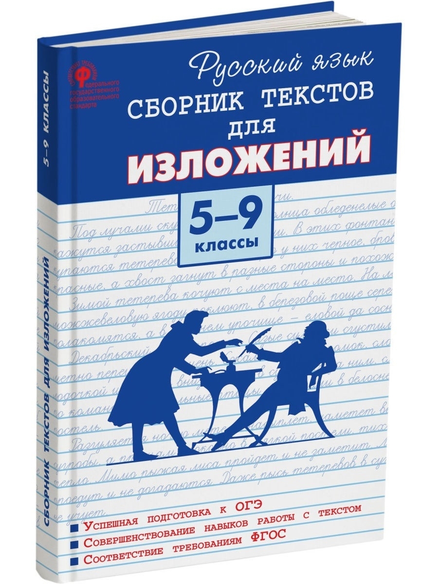 Коллекция текстов. Сборник текстов для изложений. Сборник текстов для изложений 5-9 класс. Сборник изложений по русскому языку. Сборник изложений по русскому языку 5-9 класс.