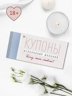 Чековая книжка желаний купоны желаний для взрослых