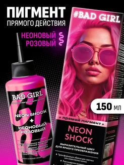 Пигмент прямого действия розовый neon, 150 мл