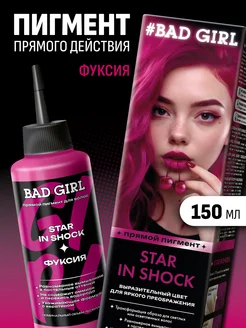 Пигмент прямого действия Star in Shock, 150 мл