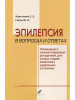 Эпилепсия в вопросах и ответах бренд Эко-Вектор продавец Продавец № 30237