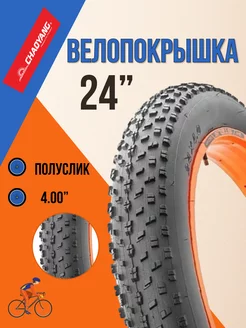 Покрышка для велосипеда 24"х4,0" Fat Bike фэтбайк