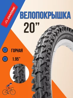 Покрышка для велосипеда 20" х 1,95" H-554