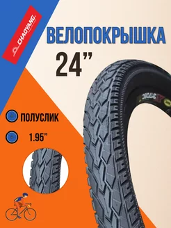 Покрышка на велосипед 24" х1,95"