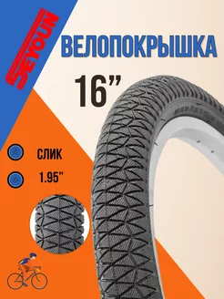 Покрышка для велосипеда 16" х 1,95" без камеры